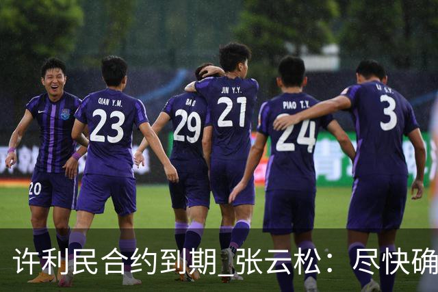 许利民合约到期 张云松：尽快确定首钢主帅人选